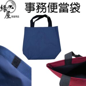 NO.574Y璋事務便當袋【緣屋百貨】天天出貨 便當袋 袋子 餐袋 午餐袋 手提包 提袋 餐具袋 手提便當袋 野餐袋