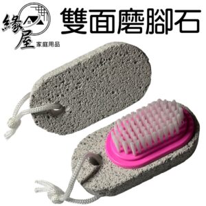 雙面磨腳石【緣屋百貨】天天出貨 磨腳石 搓腳石 刮腳皮工具 雙面刮腳石 去死皮 去角質 雙面磨腳器 磨腳工具