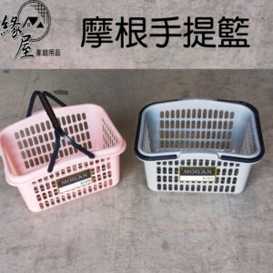 摩根手提籃【緣屋百貨】天天出貨 提籃 購物籃 籃子 手提籃 菜籃 收納籃 買菜藍 購物提籃 賣場購物籃 摩根籃 菜籃子