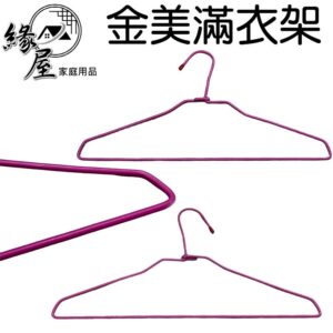 怡美金美滿衣架1支【緣屋百貨】天天出貨 曬衣架 晾衣架 彩色衣架 衣架 衣服收納架 耐用衣架 日常用品