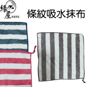 條紋吸水抹布【緣屋百貨】天天出貨 抹布 家用抹布 廚房抹布 萬用抹布 清潔抹布 吸水抹布 條紋抹布 花紋抹布 日用品