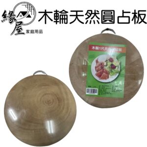 木輪1尺2天然圓占板【緣屋百貨】天天出貨  木砧板 圓型砧板 圓型竹砧板 圓砧板 砧板 竹砧板 竹製圓切菜板 竹製切菜板