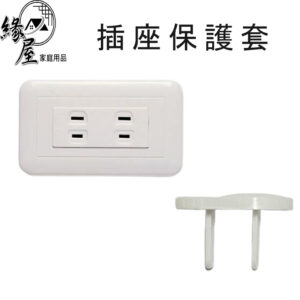 插座保護套【緣屋百貨】天天出貨 插座保護蓋 寶寶防觸電 二插 防觸電 2孔 電源保護插座蓋 插座套