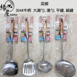 奕鄉304#木柄-大漏勺.湯勺.平鏟.鍋鏟 【緣屋百貨】天天出貨 木柄大漏勺 木柄湯勺 木柄平鏟 木柄鍋鏟 料理用具