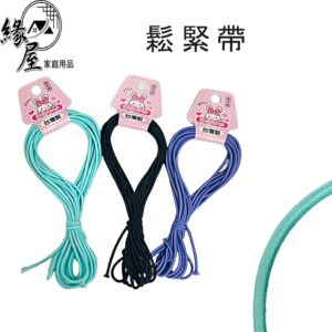 鬆緊帶2m/m【緣屋百貨】天天出貨 彈力繩 綁髮帶 彈力鬆緊帶 束帶 束髮帶 彈力帶 彈性帶 綁髮 高彈力髮帶
