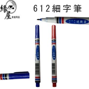 612細字速乾筆【緣屋百貨】天天出貨 奇異筆 油性 細字 速乾筆 奇異筆 記號筆 物流筆 麥克筆 細字 標記筆