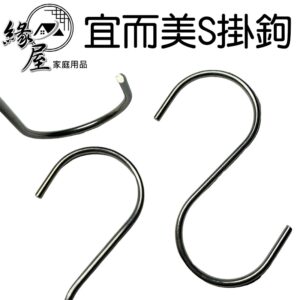 宜而美S掛鉤【緣屋百貨】天天出貨 掛鉤 掛勾 S型掛鉤 S掛勾 鐵掛鉤 多功能掛鉤 收納掛鉤 居家掛勾 衣物 浴室 廚房