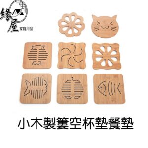 小木製簍空杯墊餐墊【緣屋百貨】天天出貨 杯墊 餐墊 簍空杯墊 木製杯墊 造型杯墊 可愛杯墊 杯子小物 環保杯墊 小餐墊