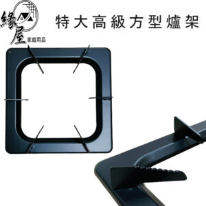 松鄉特大高級方型爐架1個【緣屋百貨】天天出貨 台灣製造 瓦斯爐架 爐架 方形爐架 爐架 傳統爐架 廚房用品 烤漆爐架