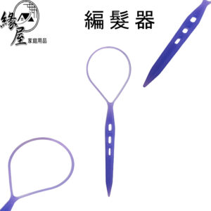 編髮器1支【緣屋百貨】天天出貨  編髮器 盤髮編髮工具組 兒童綁髮 綁頭髮必備工具 編髮神器 綁髮器 美髮