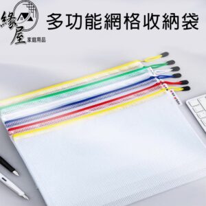 優之館多功能網格收納袋B5【緣屋百貨】天天出貨  收納包 網格拉鍊袋 資料夾 文件袋 防水袋 資料袋 文具袋 網格袋