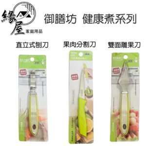 《御膳坊》健康煮雙面雕果刀/直立式刨刀/日式果肉分割刀【緣屋百貨】天天出貨 廚房用品 刀具  料理用刀 水果刀 刨刀