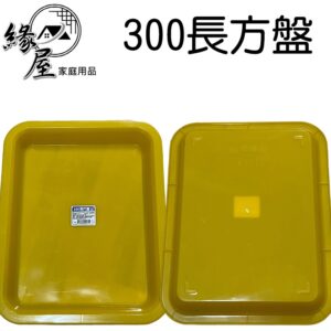 300長方盤【緣屋百貨】天天出貨 長方盤 方盤 盤子 托盤 廚房餐盤 茶盤 長方形 長方形餐盤 水果盤