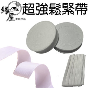 家庭號鴻溢超強鬆緊帶8分【緣屋百貨】天天出貨 台灣製造  家庭號4分 2分 3分 超強拉力 強力鬆緊帶 鬆緊帶 韌性佳