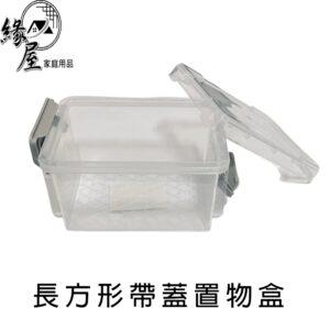 長方形帶蓋置物盒【緣屋百貨】天天出貨 置物盒 帶蓋置物盒 塑膠盒 收納盒 桌上收納 透明收納盒 小物收納盒 飾品收納