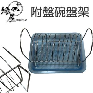 附盤碗盤架【緣屋百貨】天天出貨 碗盤架 收納架 碗盤收納架 瀝水架 盤子架 餐具架 收納架 廚房用品 廚房收納