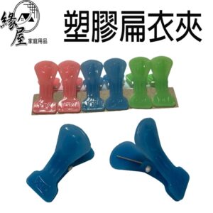 塑膠扁衣夾6入【緣屋百貨】天天出貨 曬衣夾 晾衣夾 塑膠衣夾 塑膠夾 塑膠夾子 衣夾子 收納夾子曬襪夾 夾子