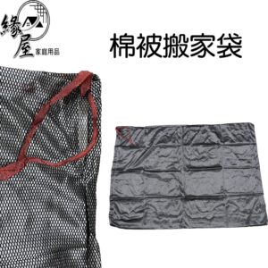 洪丫頭棉被搬家袋【緣屋百貨】天天出貨 棉被收納袋 被子收納袋 搬家袋 寢具收納袋 打包袋 整理袋 網袋 衣物整理袋 袋子
