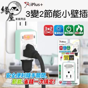 iPlus+ 保護傘 1切2座3變2小壁插【緣屋百貨】天天出貨  插座 壁插 充電插頭 防火插座 開關 便利  開關壁插
