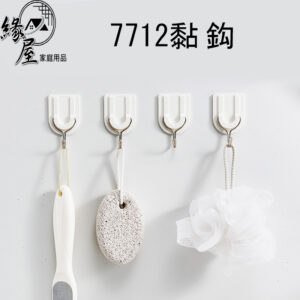 7712黏鈎1個【緣屋百貨】天天出貨 黏貼式掛勾 免釘掛鉤 免打孔 黏鈎 掛鉤 掛勾 黏貼掛鉤 浴室掛勾 掛衣勾