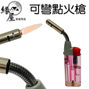 可彎點火槍15cm【緣屋百貨】天天出貨 可彎點火槍 噴火槍 點火槍 火槍 打火機 防風點火槍 點香 露營 戶外用品 生活