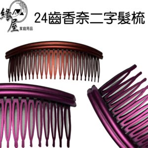 24齒香奈二字髮梳【緣屋百貨】天天出貨 髮飾 頭飾 髮梳 梳夾 髮梳夾 造型髮夾 造型髮梳 飾品 頭髮整理 理髮梳夾