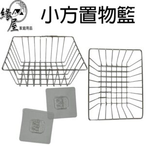 RB138名仕免釘小方置物藍【緣屋百貨】天天出貨 置物藍 免釘小方置物藍  不鏽鋼置物藍 方形置物籃 收納盒 收納
