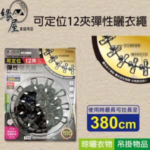 米諾諾可定位12夾彈性曬衣繩【緣屋百貨】天天出貨 曬衣繩 掛衣繩 可定位 防風曬衣繩 曬衣繩 曬衣夾子 多用途衣繩