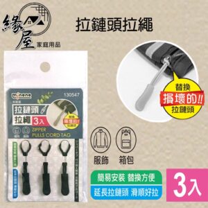 米諾諾拉鏈頭拉繩3入【緣屋百貨】天天出貨  拉鏈頭拉繩 彩色背包拉鏈 拉鏈拉繩 拉鏈頭 拉鍊繩 拉鍊尾繩 行李箱 背包