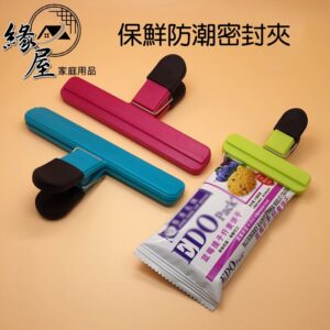 保鮮防潮密封夾【緣屋百貨】天天出貨 食品密封夾 食品封口夾 食物密封夾 保鮮密封夾 零食夾 食品夾 密封夾 封口夾