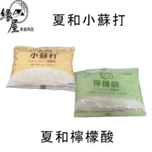 夏和小蘇打粉200g【緣屋百貨】天天出貨 夏和檸檬酸 小蘇打粉 檸檬酸 清潔 打掃 清潔神器 清潔用品