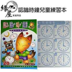 認識時鐘兒童練習本【緣屋百貨】天天出貨 兒童 時鐘練習本  兒童學習 幼兒學習 時鐘練習簿 練習學習本