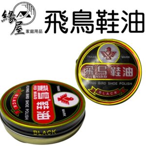 黑白飛鳥鞋油【緣屋百貨】天天出貨 鞋油 皮鞋油 皮鞋清潔保養 鞋油 皮鞋油 固體鞋油 鞋子保養 飛鳥鞋油 白鞋油 黑鞋油