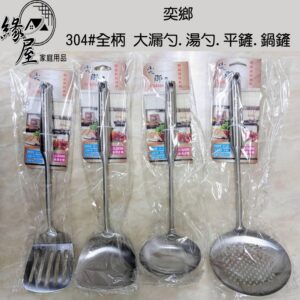 奕鄉304#全柄-大漏勺.湯勺.平鏟.鍋鏟【緣屋百貨】天天出貨 湯勺 火鍋勺 漏勺 鍋鏟 平鏟 廚具 炒具 湯匙 勺子