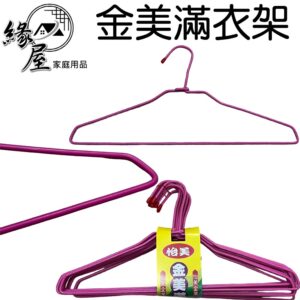 怡美金美滿衣架10入【緣屋百貨】天天出貨 曬衣架 晾衣架 彩色衣架 衣架 衣服收納架 耐用衣架 日常用品