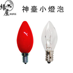 神臺小燈泡1顆【緣屋百貨】天天出貨 紅白小燈泡 神臺燈泡 佛具 招財 光身 旺財電燭 波燈配件 電燭燈燈泡 蓮花燈 燈泡