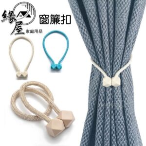 米諾諾磁吸式窗簾扣-幾何 2入【緣屋百貨】天天出貨  窗簾扣 磁吸窗簾扣 窗簾綁繩 窗廉磁扣 磁吸窗簾扣 窗簾束