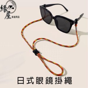 生活家日式眼鏡掛繩【緣屋百貨】天天出貨 眼鏡鍊 眼鏡掛繩 眼鏡繩 眼鏡掛繩 眼鏡鏈 眼鏡帶 眼鏡防滑繩 眼鏡防滑帶