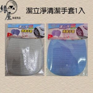潔立淨清潔手套1入【緣屋百貨】天天出貨 清潔手套 汽車美容 洗車手套 汽車清潔 汽車美容手套 汽車保養 多用途清潔手套