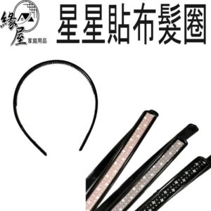 星星貼布髮圈8mm【緣屋百貨】天天出貨 造型髮箍 洗臉髮箍 髮箍 髮飾 頭飾  運動髮箍 防滑頭 女髮箍