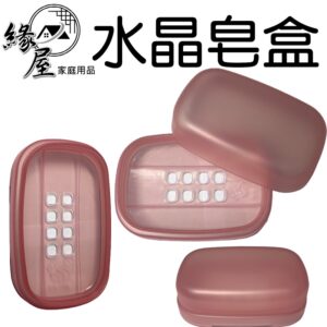 水晶皂盒【緣屋百貨】天天出貨 肥皂盒 肥皂架 香皂盒 瀝水肥皂架 皂盒 瀝水肥皂盒 香皂肥皂盒 浴室肥皂架 水晶肥皂盒
