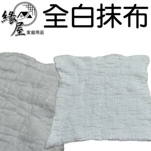 全白抹布【緣屋百貨】天天出貨 抹布 白色抹布 家用抹布 廚房抹布 萬用抹布 清潔抹布 白抹布 吸水抹布 日常用品