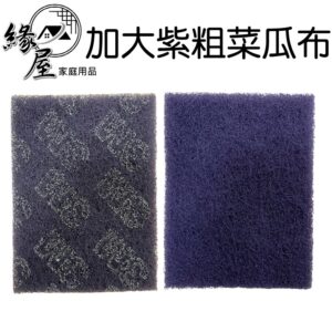 3M加大紫粗菜瓜布【緣屋百貨】天天出貨 菜瓜布 廚房用 廚房菜瓜布 海棉 菜瓜布 洗碗 廚房清潔 海綿擦 洗鍋刷 海綿