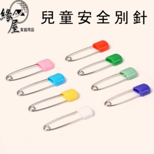 魔法之家兒童安全別針5入【緣屋百貨】天天出貨 安全別針 嬰兒 寶寶 幼稚園 幼兒 口水巾 別針 大頭別針 兒童別針