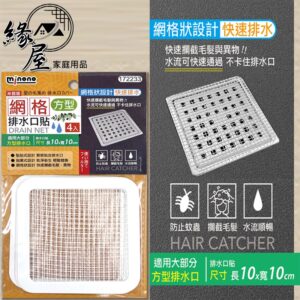 米諾諾網格排水口貼方型4入【緣屋百貨】天天出貨 排水孔網格 排水孔 防臭落水頭 排水孔防臭  地漏蓋 防蟲排水孔