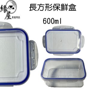 6706長方形保鮮盒600ml【緣屋百貨】天天出貨 保鮮盒 便當盒 鮮食盒 便當盒 外帶盒 野餐盒 外食盒 食物保鮮
