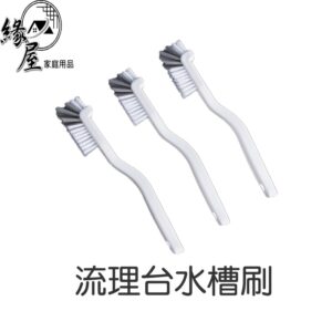 流理台水槽刷【緣屋百貨】天天出貨 清潔刷 流理台刷 水槽刷 刷子 清潔用具 地板刷 手柄刷 彎頭刷 多用途清潔刷 日用品