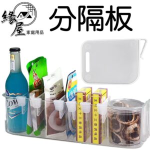 優子館冰箱側門分隔板4入【緣屋百貨】天天出貨 整理分隔板 冰箱側門分格 冰箱分隔卡扣 多功能自由調節 調料收納分區板