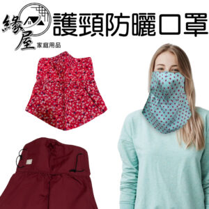 護頸防曬口罩【緣屋百貨】天天出貨 遮頸口罩立體口罩 口罩 防曬口罩 口罩尖嘴口罩 護頸防曬口罩 防曬套