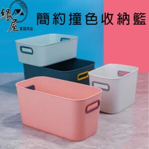 簡約撞色收納籃【緣屋百貨】天天出貨 日式撞色收納盒 收納箱 整理箱 收納籃 置物箱 儲物盒 廚房收納 收納 桌上收納